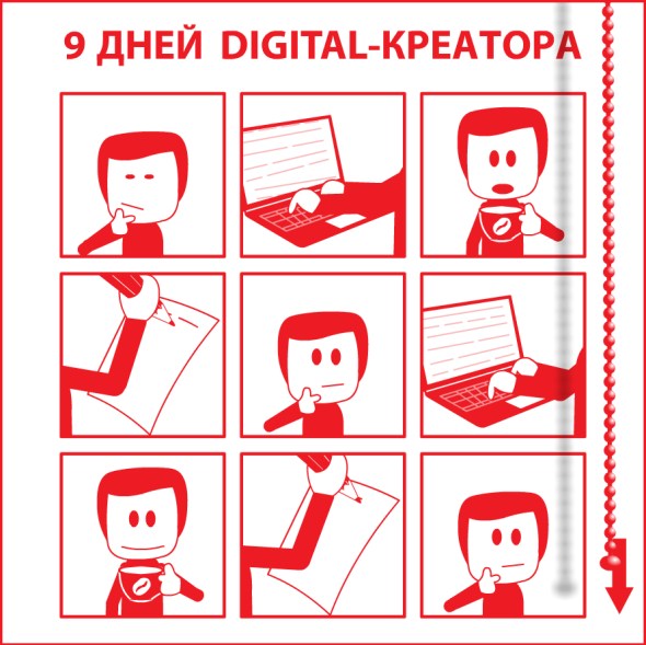 9 дней digital-креатора
