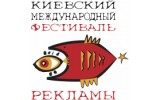Итоги 12-го Киевского международного фестиваля рекламы