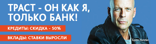 Брюс Уиллис лицо рекламной кампании национального банка Trust. Брюс Уиллис стал лицом рекламной кампании национального банка Trust.