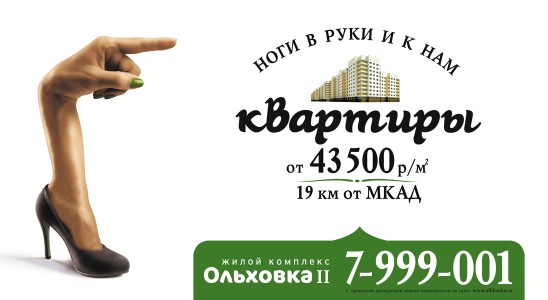 загадочная рука-нога – это визуализация слогана «Ноги в руки и к нам» креатив от агентства «Медиа-шторм» загадочная рука-нога – это визуализация слогана «Ноги в руки и к нам» креатив от агентства «Медиа-шторм»