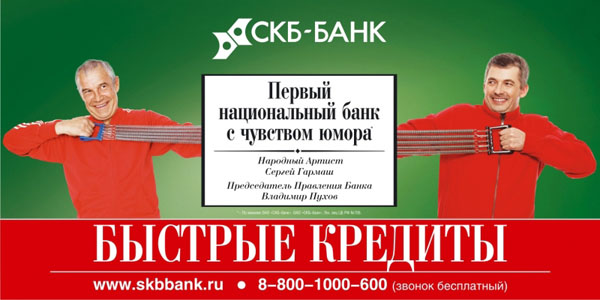 Скандальная реклама СКБ банк Сергей Гармаш