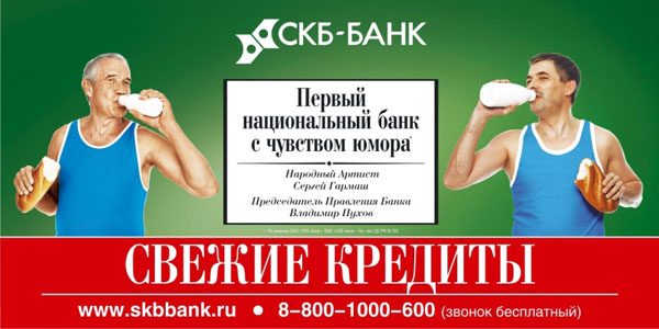 Скандальная реклама СКБ банк Сергей Гармаш