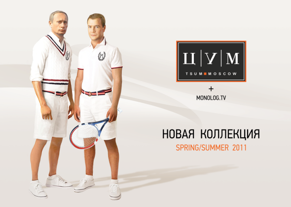 Пародия на рекламу ЦУМа с участием президента и премьер-министра