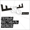 С 1 апреля по 27 июня 2011 года состоится Фейкстиваль!