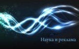 Научная деятельность в сфере рекламы