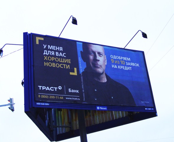 реклама с Брюсом Уиллисом - Банк Траст
