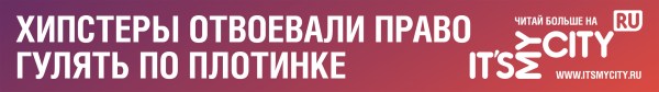 Хипстеры отвоевали право гулять по Плотинке